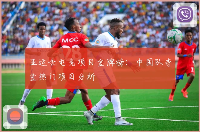 亚运会电竞项目金牌榜:中国队夺金热门项目分析