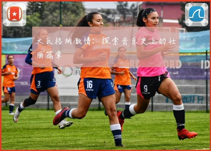 大瓦格纳激情：探索音乐史上的壮丽篇章