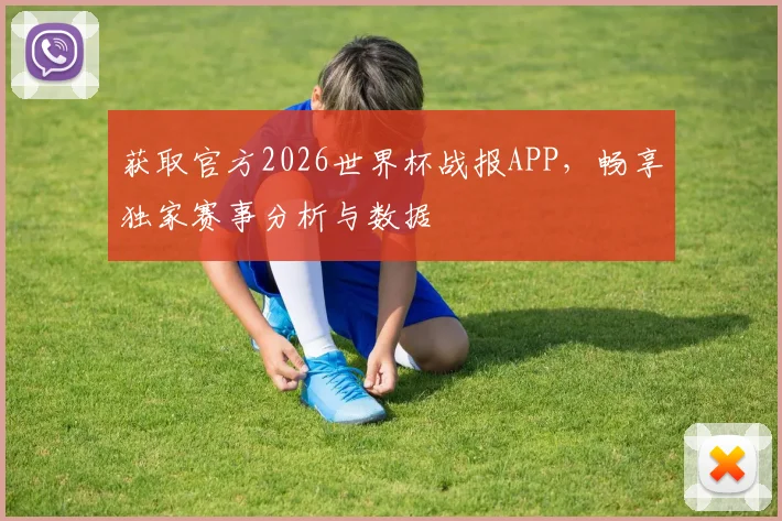 获取官方2026世界杯战报APP，畅享独家赛事分析与数据