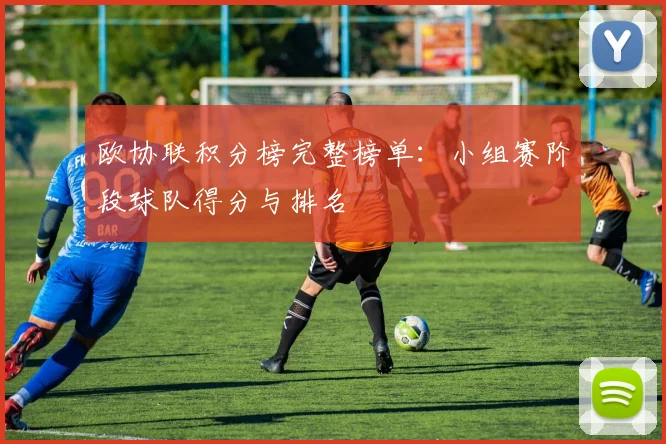 欧协联积分榜完整榜单：小组赛阶段球队得分与排名
