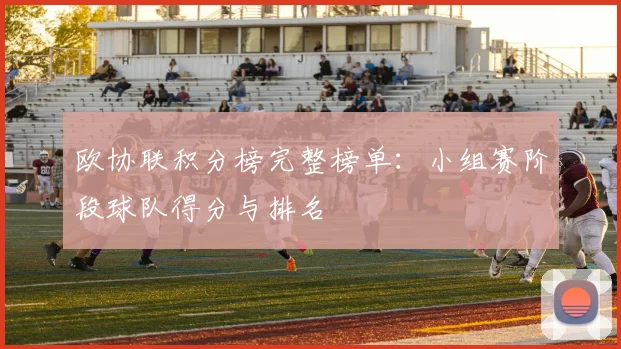 欧协联积分榜完整榜单:小组赛阶段球队得分与排名