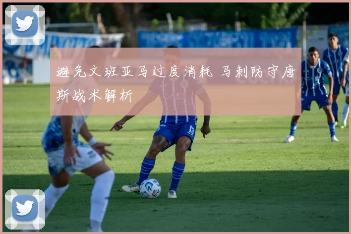 避免文班亚马过度消耗 马刺防守唐斯战术解析