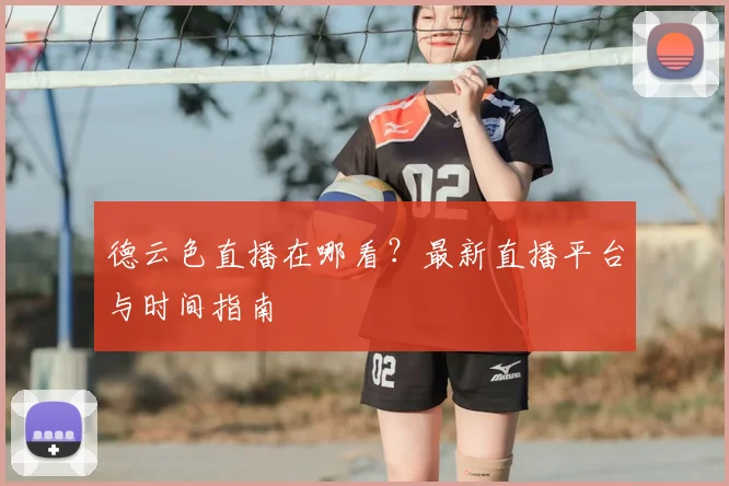 德云色直播在哪看？最新直播平台与时间指南