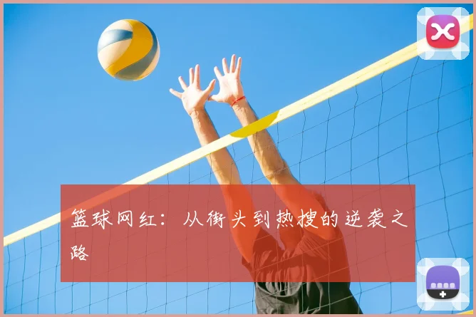 篮球网红：从街头到热搜的逆袭之路