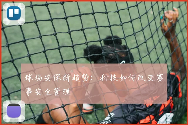 球场安保新趋势：科技如何改变赛事安全管理