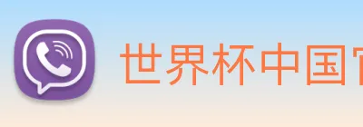 世界杯中国官网入口 Logo